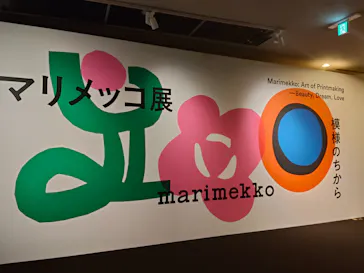 マリメッコ展　模様のちから　Marimekko:Art of Printmaking -Beauty, Dream, Loveに投稿された画像（2026/8/25）