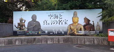 弘法大師生誕1250年記念　特別展「空海と真言の名宝」に投稿された画像（2026/8/25）