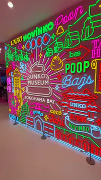 うんこミュージアム YOKOHAMA BAYに投稿された画像（2026/8/25）