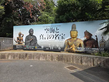 弘法大師生誕1250年記念　特別展「空海と真言の名宝」に投稿された画像（2026/8/26）