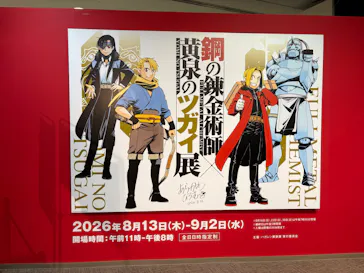 鋼の錬金術師×黄泉のツガイ展に投稿された画像（2026/8/26）