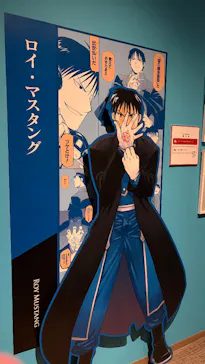 鋼の錬金術師×黄泉のツガイ展に投稿された画像（2026/8/26）