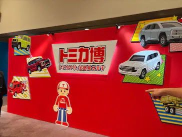 トミカ博 in APPI 安比プラザ 屋内特設会場に投稿された画像（2026/8/26）