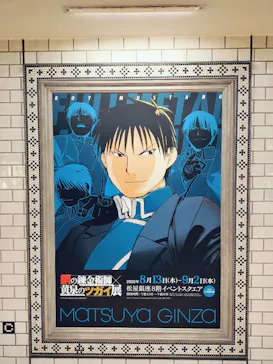 鋼の錬金術師×黄泉のツガイ展に投稿された画像（2026/8/26）