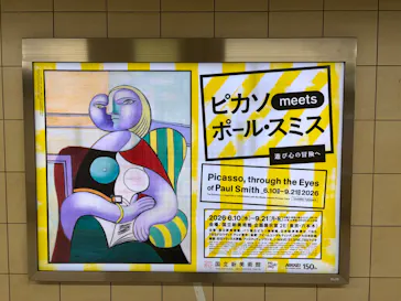 ピカソ meets ポール・スミス　遊び心の冒険へに投稿された画像（2026/8/26）