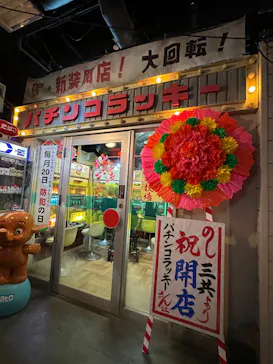 お台場レトロミュージアムに投稿された画像（2026/8/26）