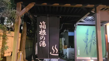 箱根の湯に投稿された画像（2026/8/26）