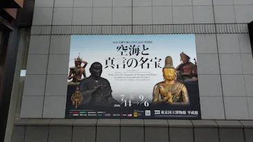 弘法大師生誕1250年記念　特別展「空海と真言の名宝」に投稿された画像（2026/8/26）