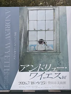 豊田市美術館に投稿された画像（2026/8/26）