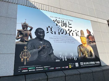 弘法大師生誕1250年記念　特別展「空海と真言の名宝」に投稿された画像（2026/8/26）