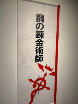 鋼の錬金術師×黄泉のツガイ展に投稿された画像（2026/8/27）