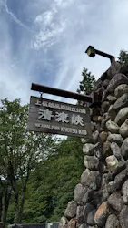 清津峡渓谷トンネルに投稿された画像（2026/8/27）