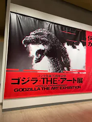 特別展　ゴジラ生誕 70周年記念 ゴジラ・THE・アート展に投稿された画像（2026/8/27）