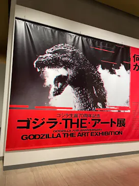 特別展　ゴジラ生誕 70周年記念 ゴジラ・THE・アート展に投稿された画像（2026/8/27）