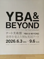 テート美術館 ― YBA & BEYOND 世界を変えた90s英国アートに投稿された画像（2026/8/27）