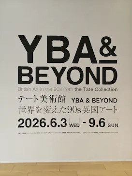 テート美術館 ― YBA & BEYOND 世界を変えた90s英国アートに投稿された画像（2026/8/27）