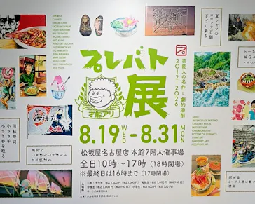 プレバト才能アリ展　芸能人の名作と劇的添削2012‐2026に投稿された画像（2026/8/27）