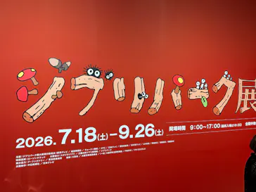 ジブリパーク展に投稿された画像（2026/8/27）