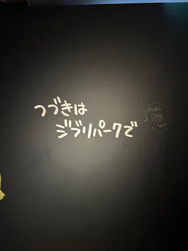 ジブリパーク展に投稿された画像（2026/8/27）