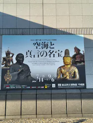 弘法大師生誕1250年記念　特別展「空海と真言の名宝」に投稿された画像（2026/8/28）