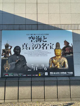 弘法大師生誕1250年記念　特別展「空海と真言の名宝」に投稿された画像（2026/8/28）