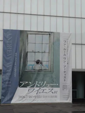 豊田市美術館に投稿された画像（2026/8/28）
