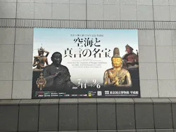 弘法大師生誕1250年記念　特別展「空海と真言の名宝」に投稿された画像（2026/8/28）