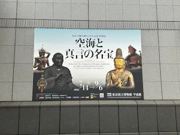 弘法大師生誕1250年記念　特別展「空海と真言の名宝」に投稿された画像（2026/8/28）