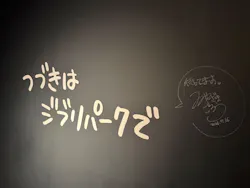 ジブリパーク展に投稿された画像（2026/8/28）