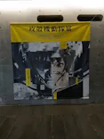 攻殻機動隊展　Ghost and the Shell　関西巡回展に投稿された画像（2026/8/28）