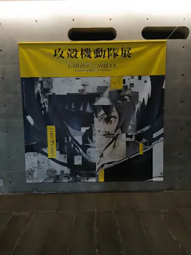 攻殻機動隊展　Ghost and the Shell　関西巡回展に投稿された画像（2026/8/28）
