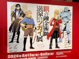鋼の錬金術師×黄泉のツガイ展に投稿された画像（2026/8/28）