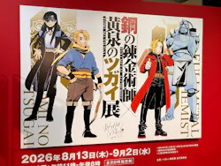 鋼の錬金術師×黄泉のツガイ展に投稿された画像（2026/8/28）
