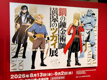 鋼の錬金術師×黄泉のツガイ展に投稿された画像（2026/8/28）