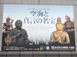 弘法大師生誕1250年記念　特別展「空海と真言の名宝」に投稿された画像（2026/8/28）