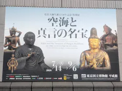弘法大師生誕1250年記念　特別展「空海と真言の名宝」に投稿された画像（2026/8/28）