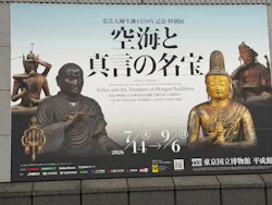 弘法大師生誕1250年記念　特別展「空海と真言の名宝」に投稿された画像（2026/8/28）