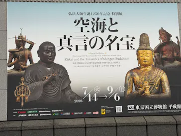 弘法大師生誕1250年記念　特別展「空海と真言の名宝」に投稿された画像（2026/8/28）