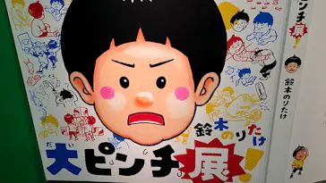 鈴木のりたけ「大ピンチ展！」福岡会場に投稿された画像（2026/8/28）