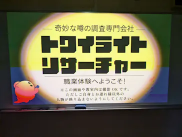 どこか奇妙な職業体験　夜の学校調査員に投稿された画像（2026/8/28）
