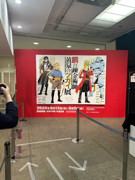 鋼の錬金術師×黄泉のツガイ展に投稿された画像（2026/8/29）