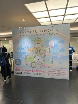 すみっコぐらし わくわくパーク～みんなでつくる にじいろのおもいで～に投稿された画像（2026/8/29）