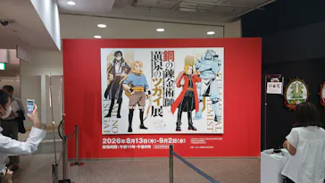 鋼の錬金術師×黄泉のツガイ展に投稿された画像（2026/8/29）