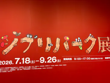 ジブリパーク展に投稿された画像（2026/8/29）