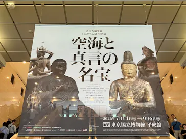 弘法大師生誕1250年記念　特別展「空海と真言の名宝」に投稿された画像（2026/8/29）