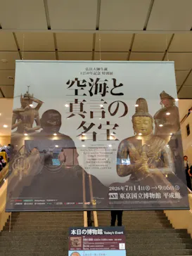 弘法大師生誕1250年記念　特別展「空海と真言の名宝」に投稿された画像（2026/8/29）