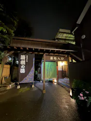 箱根の湯に投稿された画像（2026/8/29）