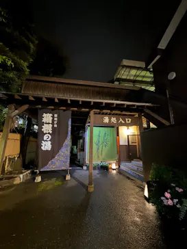 箱根の湯に投稿された画像（2026/8/29）