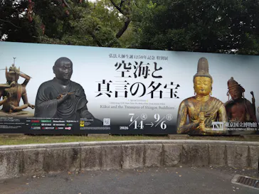 弘法大師生誕1250年記念　特別展「空海と真言の名宝」に投稿された画像（2026/8/29）