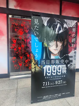 1999展ー存在しないあの日の記憶ー 大阪に投稿された画像（2026/8/30）
